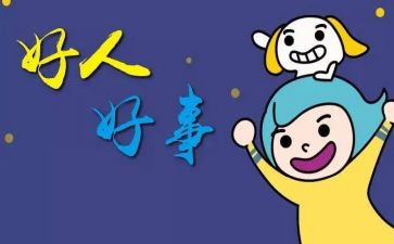 护士好人好事事迹材料5篇