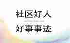好人好事的演讲稿8篇