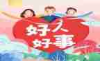 个人好人好事事迹材料7篇