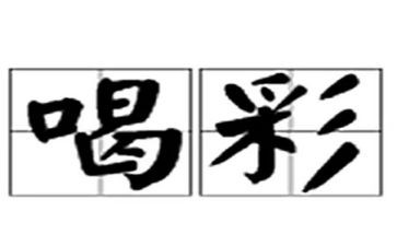 我为谁喝彩作文8篇