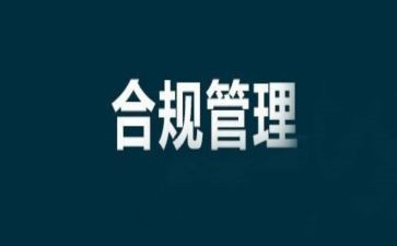 合规内控心得体会6篇