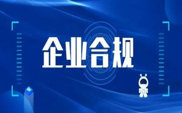 合规工作总结8篇