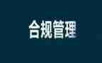 合规内控心得体会6篇