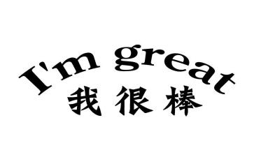 我很棒作文参考7篇