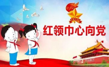 红领巾的2024观后感7篇