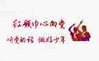 红领巾奖主要事迹8篇