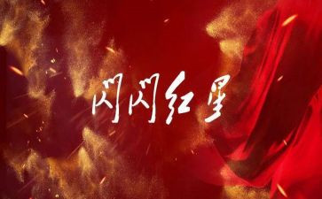 红星向党读后感500字5篇