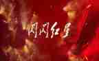 红星向党读后感500字5篇
