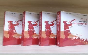红星照耀中国主读后感最新5篇