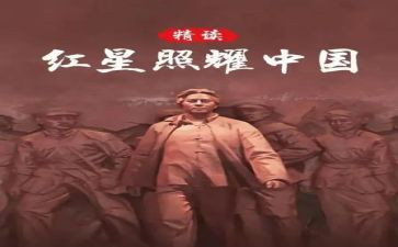 红星照耀中国78读后感最新8篇
