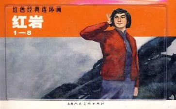 红岩的读后感900字6篇
