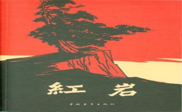 读《红岩》的读后感,500字最新6篇