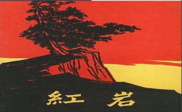 红岩主读后感6篇