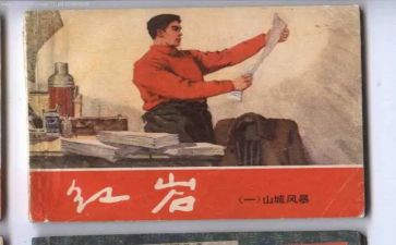 红岩的300读后感7篇