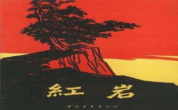 红岩的400读后感精选8篇