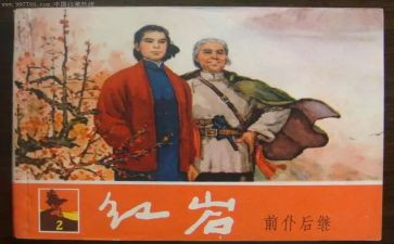 红岩读后感字600字推荐5篇