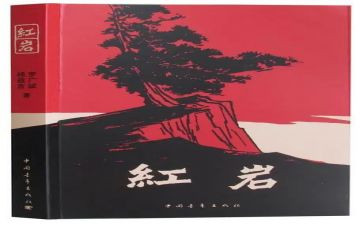 红岩的读后感700字5篇