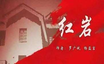 红岩读后感字600字7篇