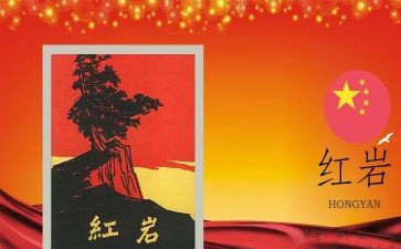 书红岩读后感6篇