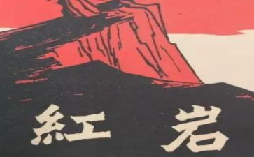 红岩内读后感模板6篇