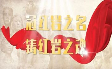 读《红岩》的读后感,500字8篇