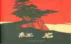 读《红岩》的读后感,500字最新6篇