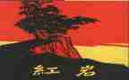 红岩主读后感6篇