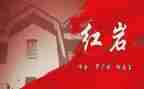 红岩读后感字600字7篇
