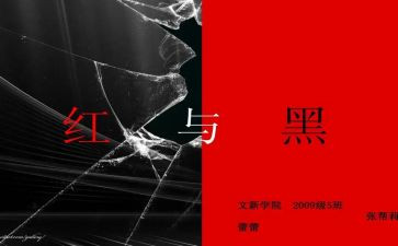 《红与黑》的读后感400字6篇