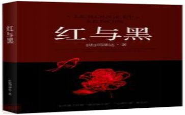 读红与黑读后感800字6篇