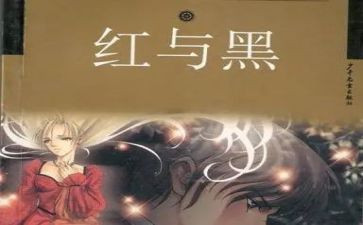 《红与黑》读后感1000字5篇