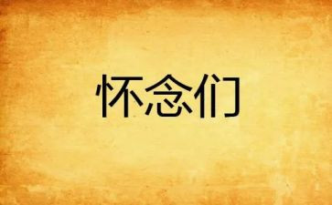 写秋天的怀念的读后感6篇