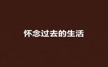 《秋天的怀念》读后感8篇