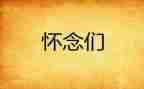 写秋天的怀念的读后感6篇