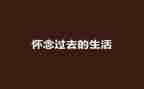 《秋天的怀念》读后感8篇