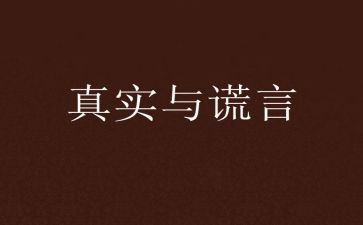 关于谎言的作文模板5篇