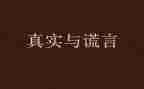 谎言作文500字7篇