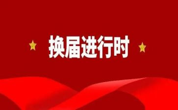 党委换届讲话稿5篇