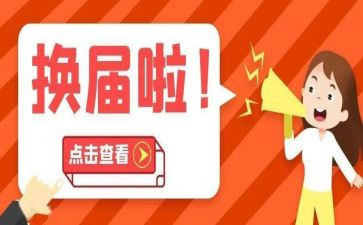 换届演讲稿8篇