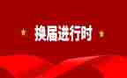 党委换届讲话稿5篇