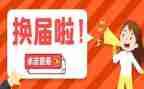 换届演讲稿8篇