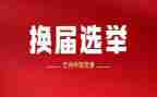 村换届工作总结报告5篇