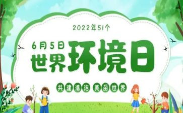 65环境日活动方案8篇