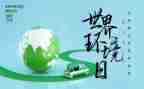 65环境日活动方案通用6篇