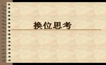 换位的作文优质5篇