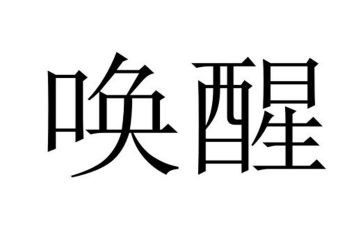 唤醒了我作文7篇