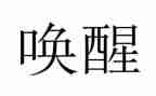 唤醒了我作文7篇