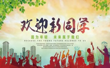 欢迎入职的领导讲话稿6篇
