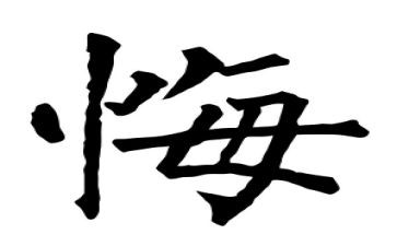 我最后悔的一件事的作文6篇