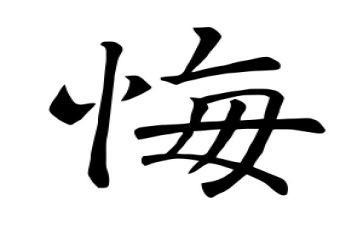 我不后悔作文推荐6篇
